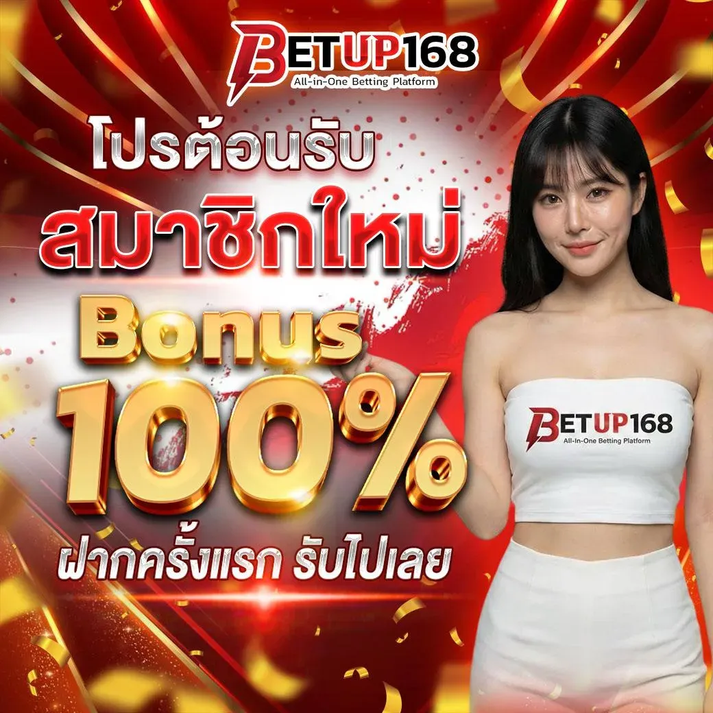 กำลังมาแรง betup168